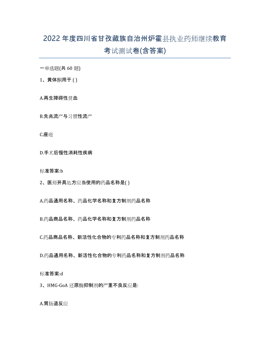 2022年度四川省甘孜藏族自治州炉霍县执业药师继续教育考试测试卷(含答案)_第1页