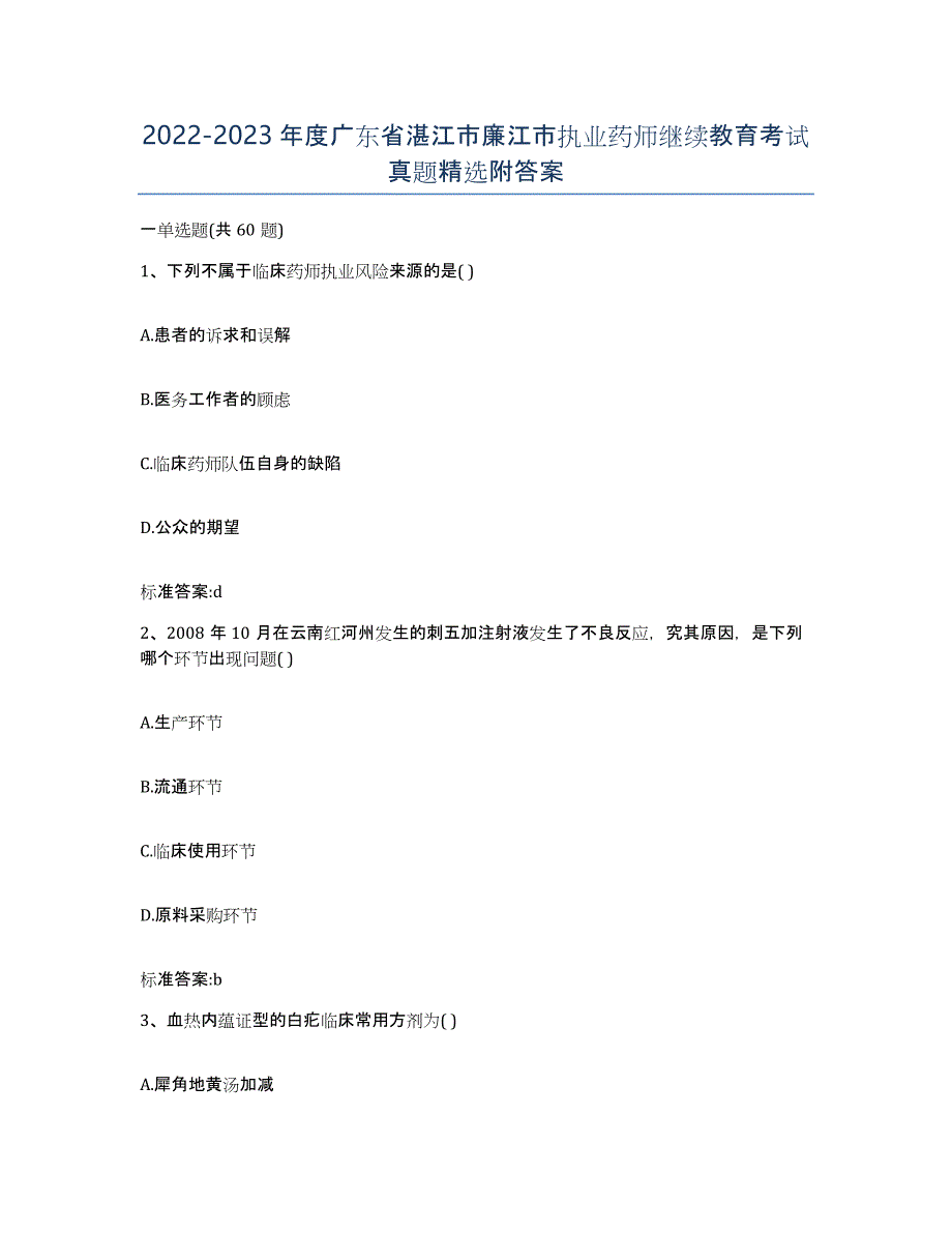 2022-2023年度广东省湛江市廉江市执业药师继续教育考试真题附答案_第1页