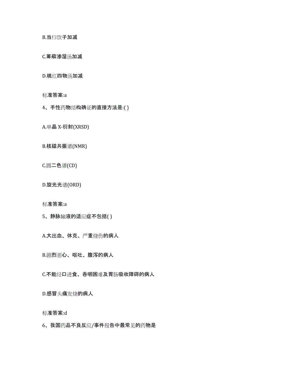 2022-2023年度广东省湛江市廉江市执业药师继续教育考试真题附答案_第2页