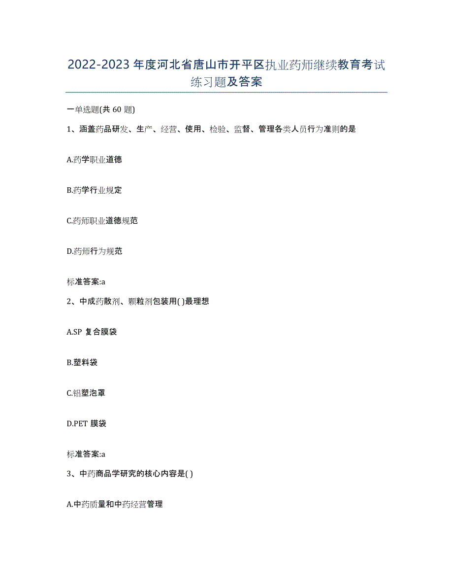 2022-2023年度河北省唐山市开平区执业药师继续教育考试练习题及答案_第1页