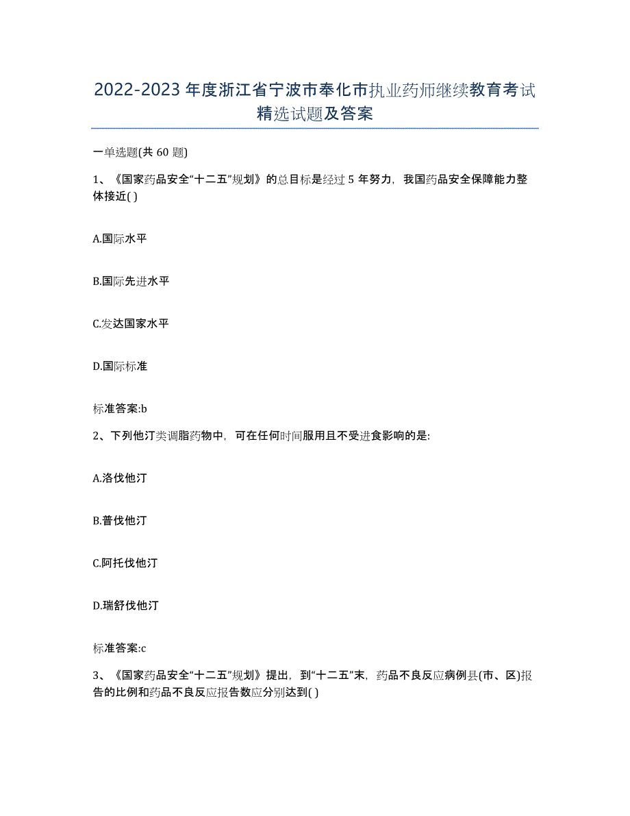 2022-2023年度浙江省宁波市奉化市执业药师继续教育考试试题及答案_第1页