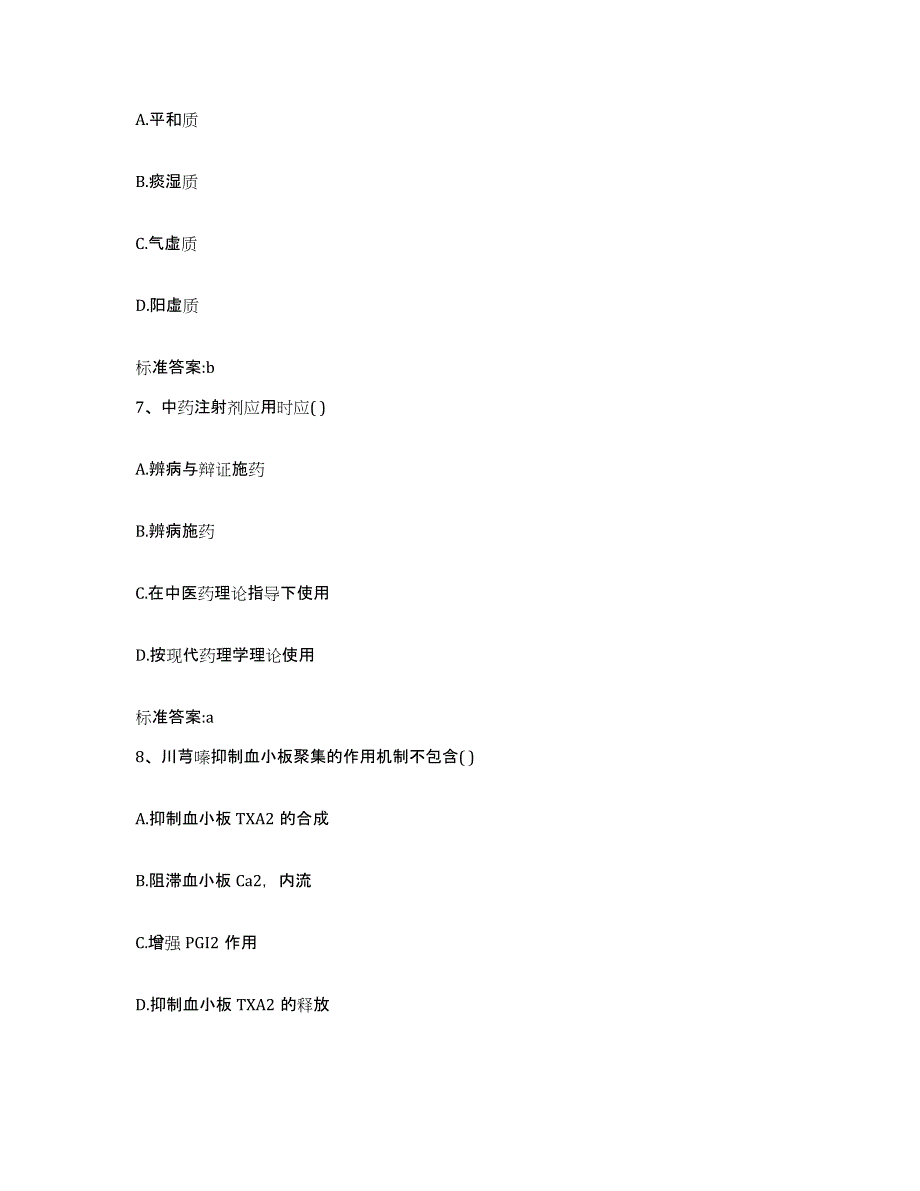 2022-2023年度河南省信阳市执业药师继续教育考试练习题及答案_第3页