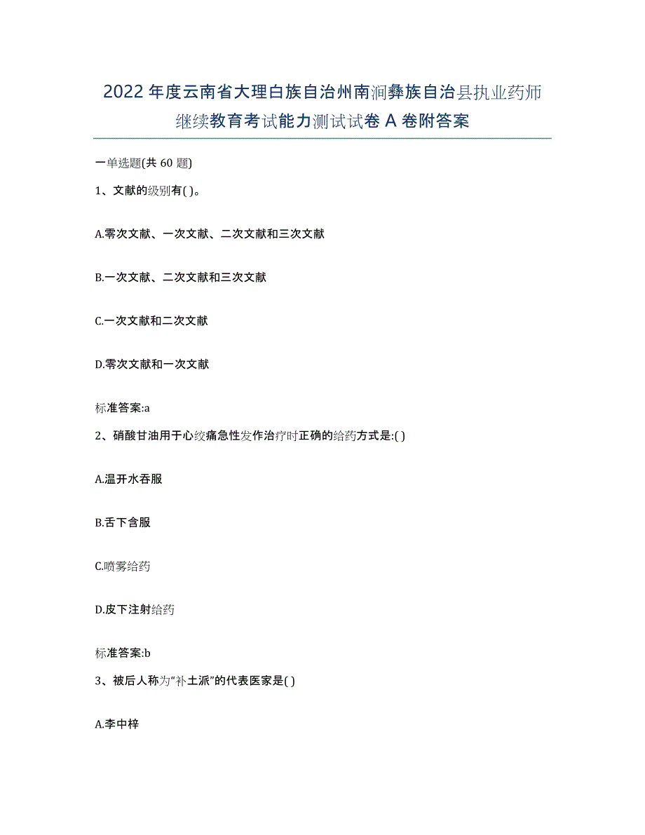 2022年度云南省大理白族自治州南涧彝族自治县执业药师继续教育考试能力测试试卷A卷附答案_第1页