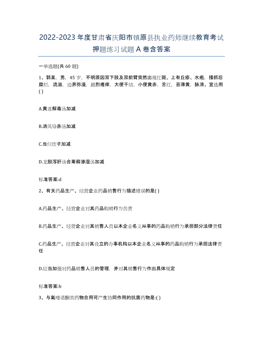 2022-2023年度甘肃省庆阳市镇原县执业药师继续教育考试押题练习试题A卷含答案_第1页