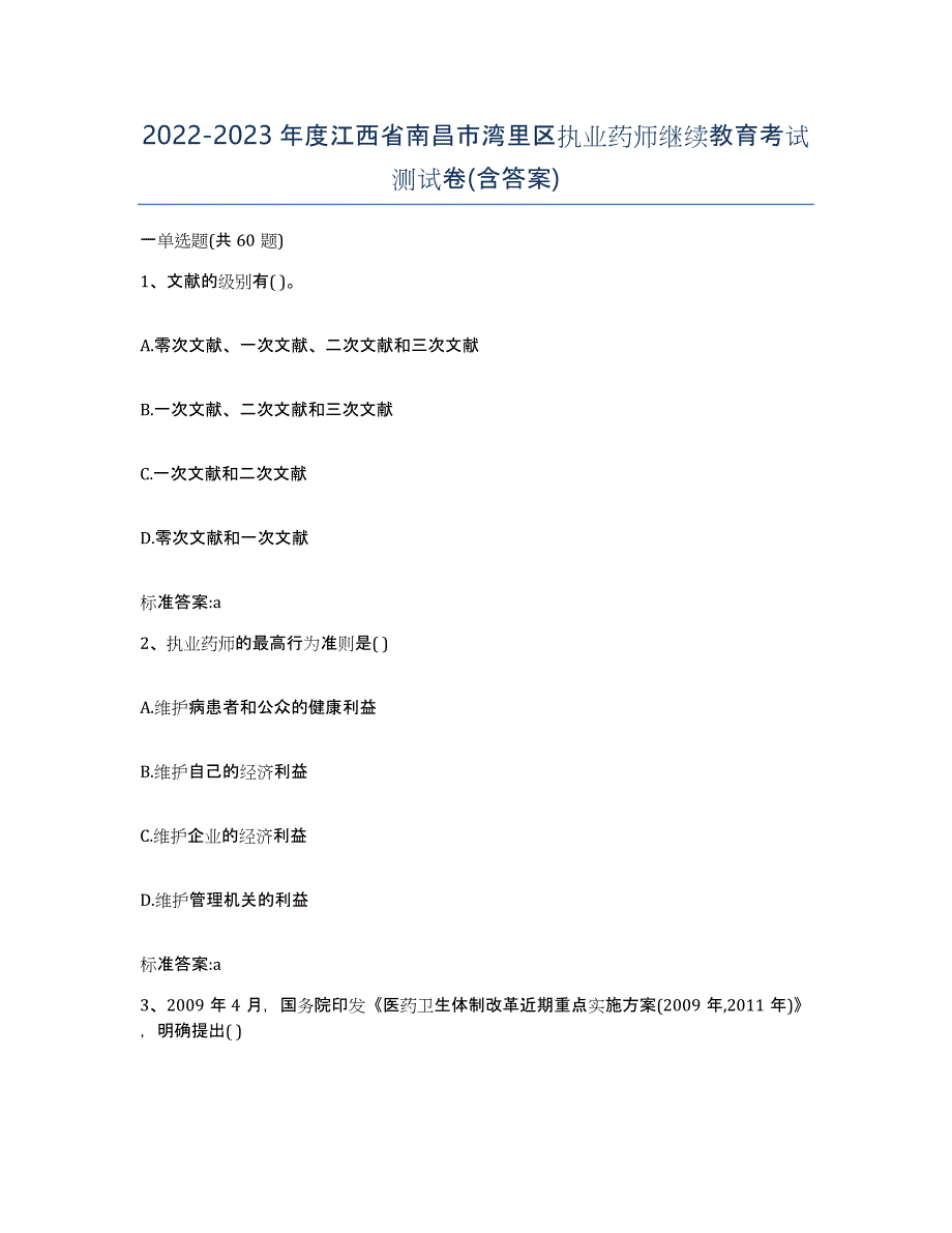 2022-2023年度江西省南昌市湾里区执业药师继续教育考试测试卷(含答案)_第1页