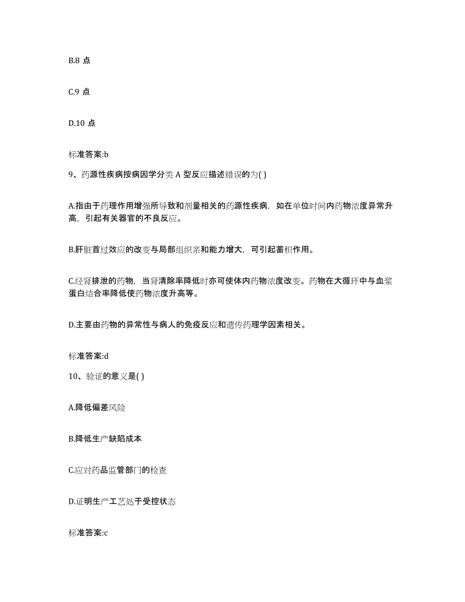 2022-2023年度江西省赣州市兴国县执业药师继续教育考试通关考试题库带答案解析_第4页