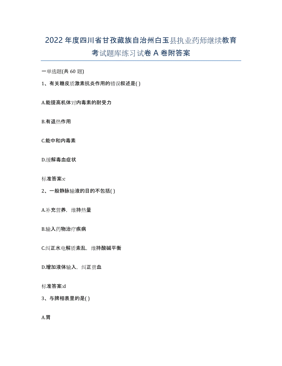 2022年度四川省甘孜藏族自治州白玉县执业药师继续教育考试题库练习试卷A卷附答案_第1页