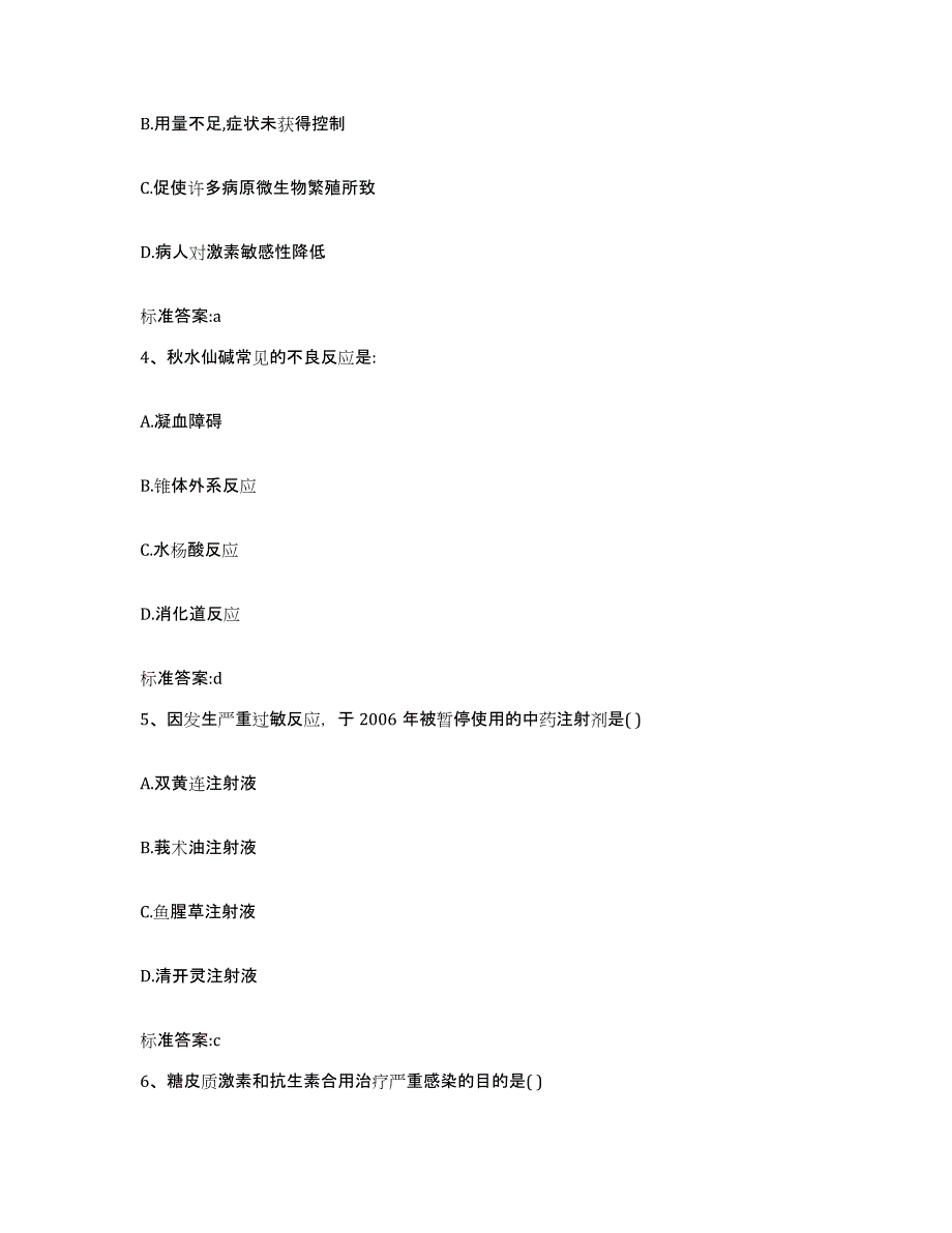 2022年度山东省聊城市茌平县执业药师继续教育考试典型题汇编及答案_第2页