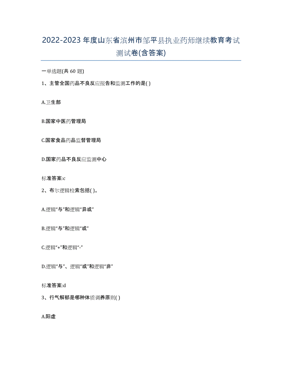 2022-2023年度山东省滨州市邹平县执业药师继续教育考试测试卷(含答案)_第1页