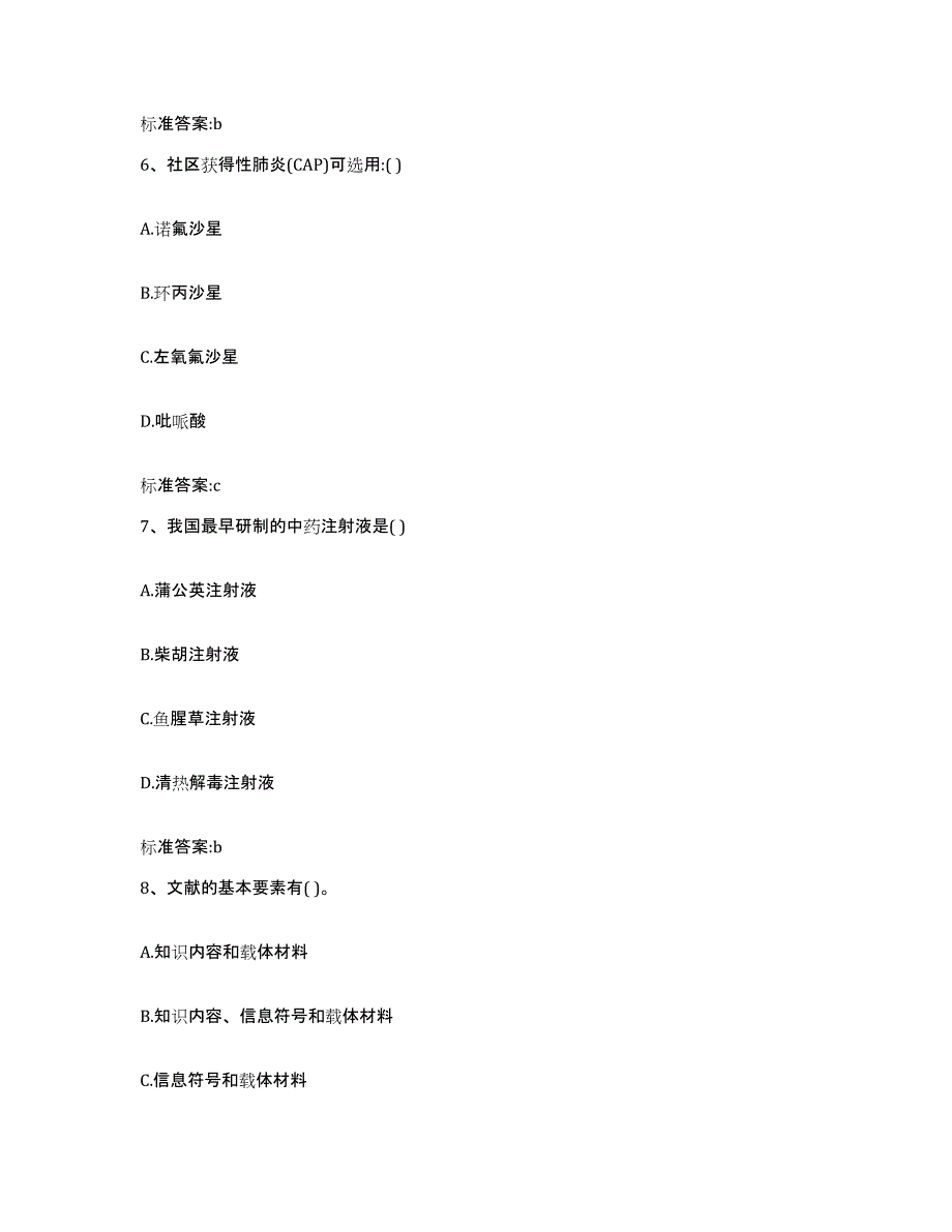 2022-2023年度甘肃省甘南藏族自治州玛曲县执业药师继续教育考试考前冲刺试卷B卷含答案_第3页