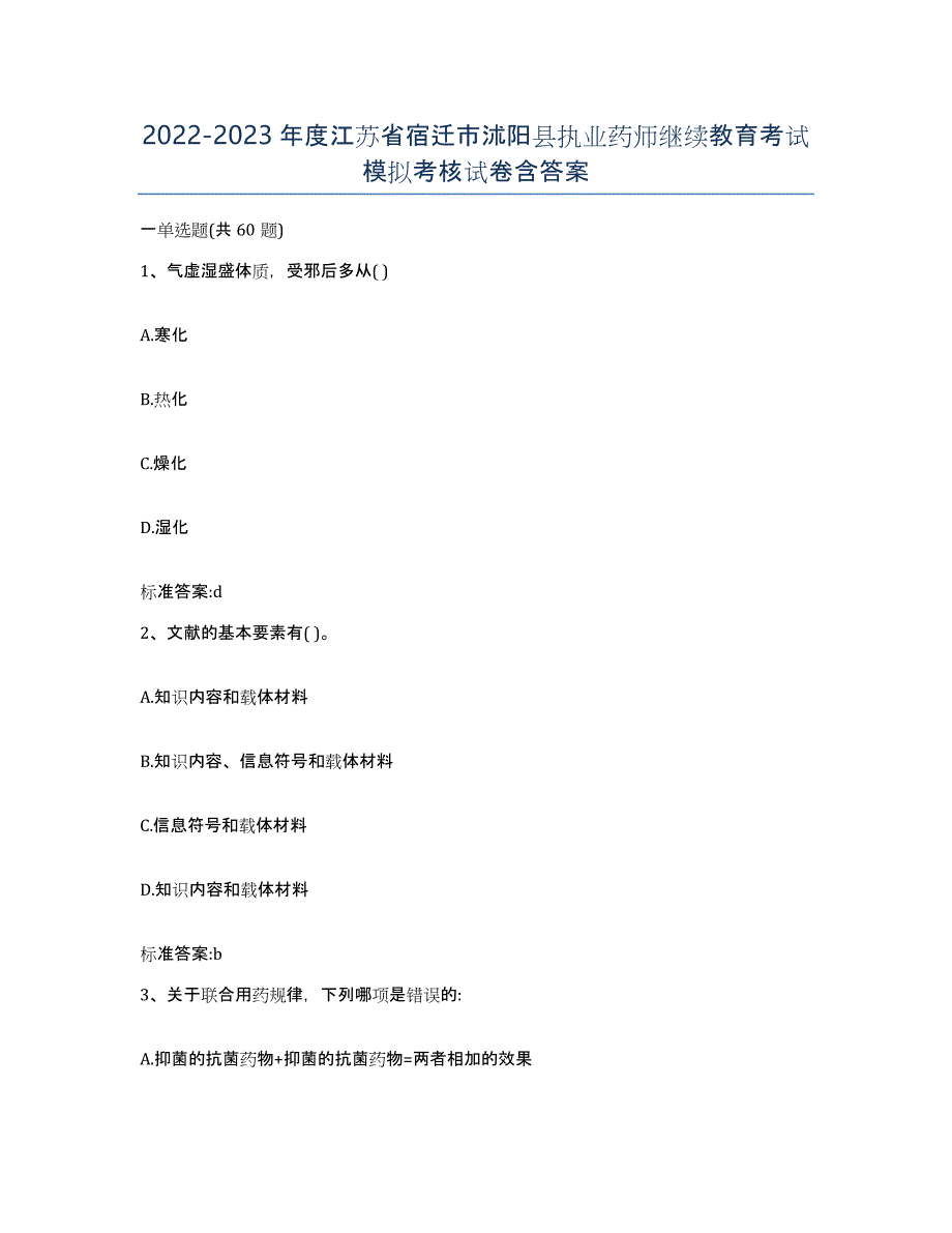 2022-2023年度江苏省宿迁市沭阳县执业药师继续教育考试模拟考核试卷含答案_第1页