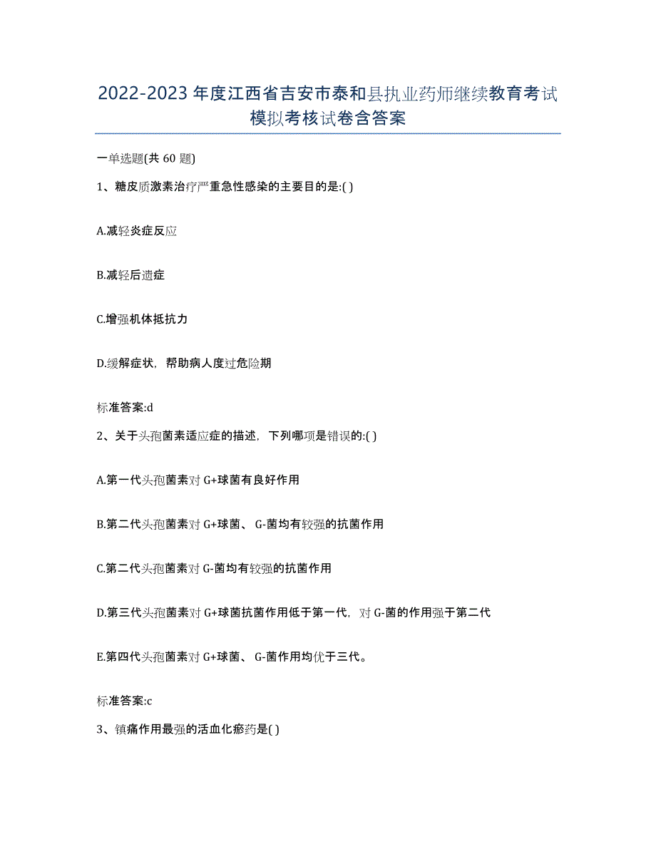 2022-2023年度江西省吉安市泰和县执业药师继续教育考试模拟考核试卷含答案_第1页