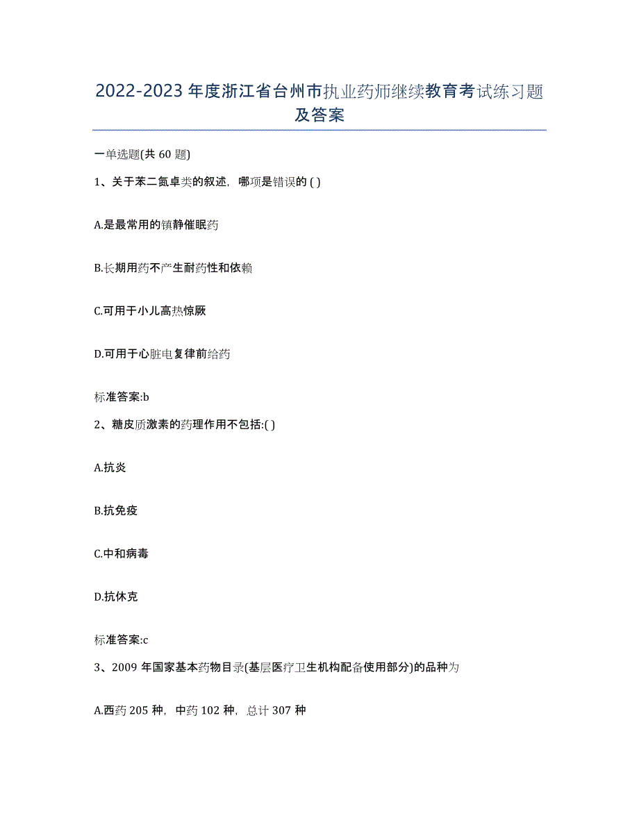 2022-2023年度浙江省台州市执业药师继续教育考试练习题及答案_第1页