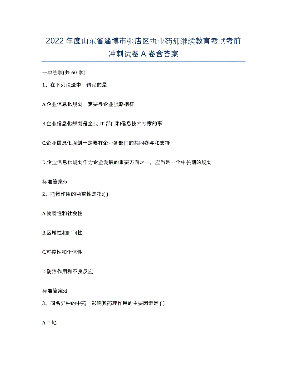 2022年度山东省淄博市张店区执业药师继续教育考试考前冲刺试卷A卷含答案_第1页