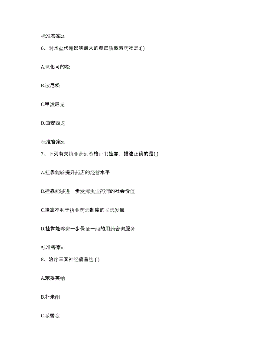 2022年度山西省吕梁市岚县执业药师继续教育考试能力测试试卷A卷附答案_第3页