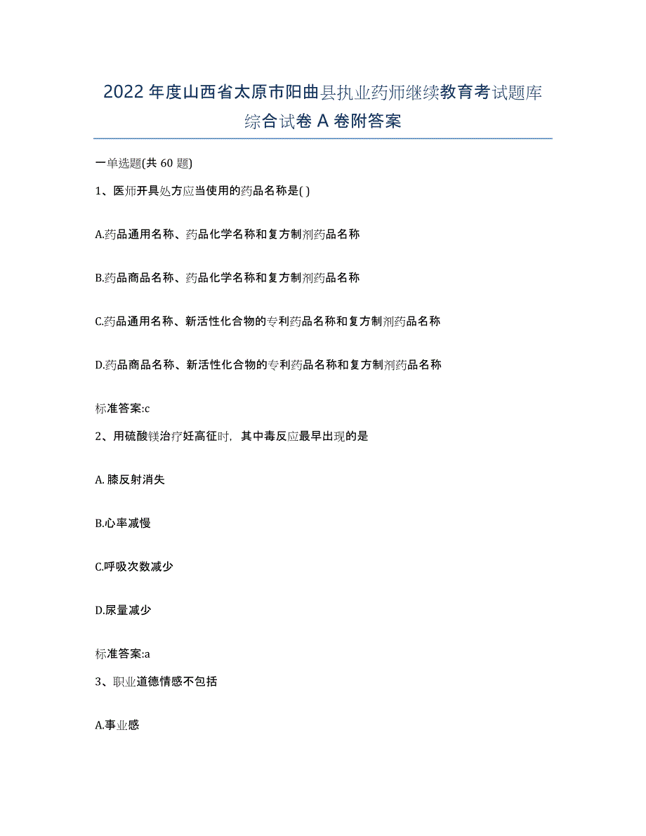 2022年度山西省太原市阳曲县执业药师继续教育考试题库综合试卷A卷附答案_第1页