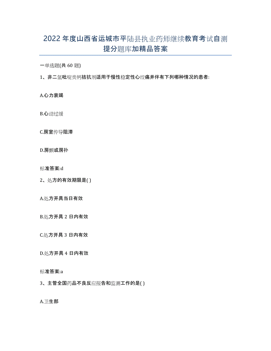 2022年度山西省运城市平陆县执业药师继续教育考试自测提分题库加答案_第1页