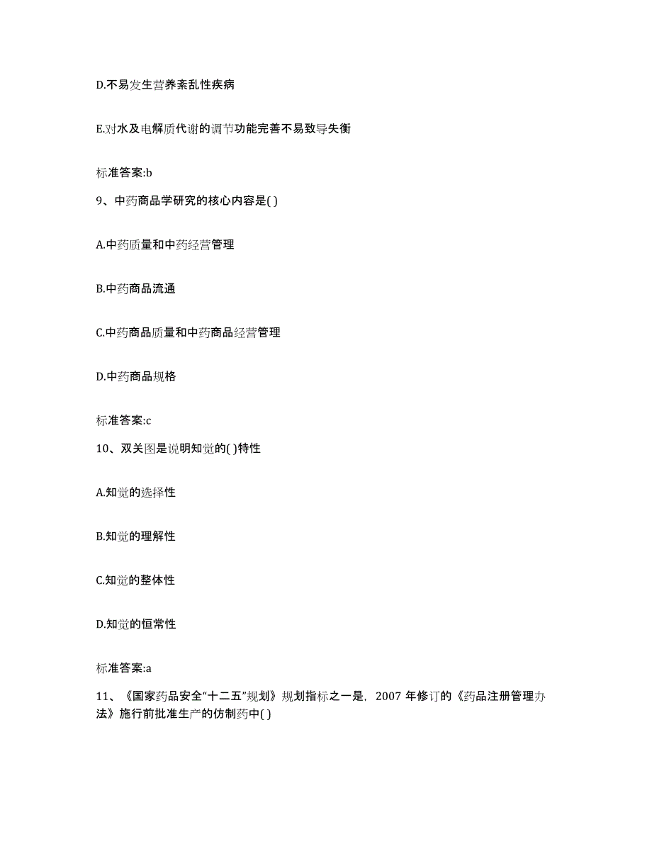 2022年度山西省运城市平陆县执业药师继续教育考试自测提分题库加答案_第4页