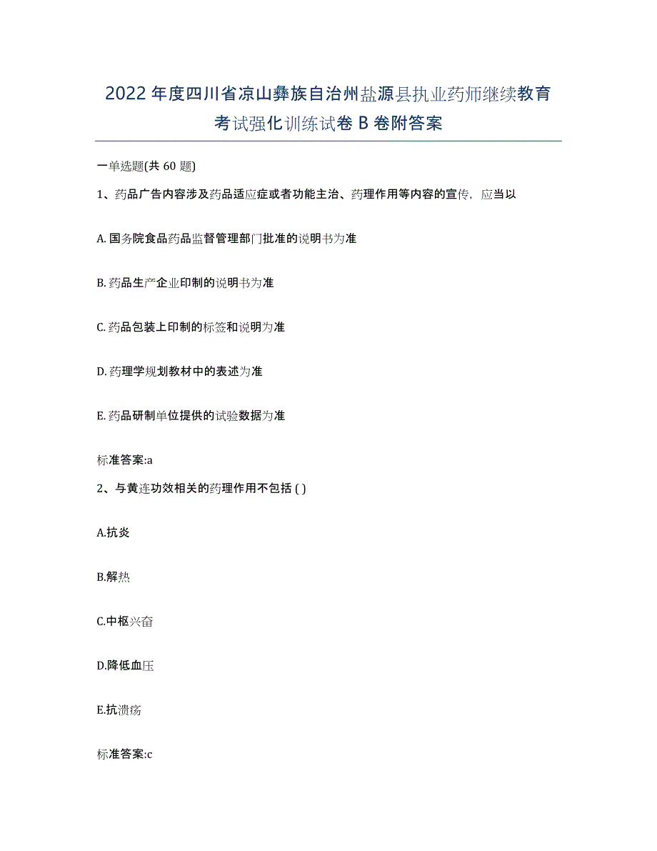 2022年度四川省凉山彝族自治州盐源县执业药师继续教育考试强化训练试卷B卷附答案_第1页