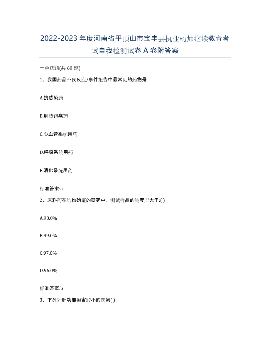 2022-2023年度河南省平顶山市宝丰县执业药师继续教育考试自我检测试卷A卷附答案_第1页