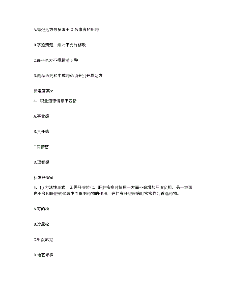 2022-2023年度湖南省益阳市资阳区执业药师继续教育考试题库综合试卷B卷附答案_第2页