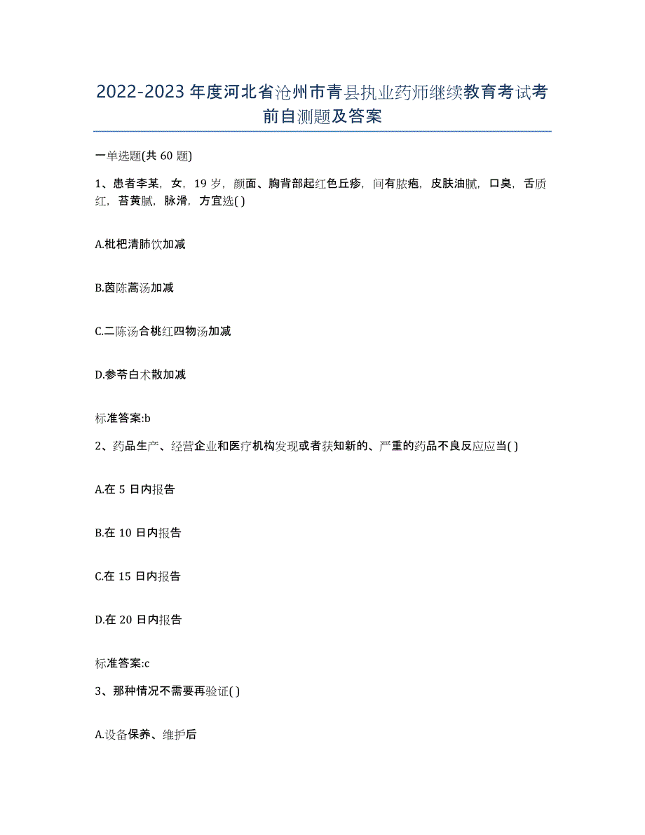 2022-2023年度河北省沧州市青县执业药师继续教育考试考前自测题及答案_第1页