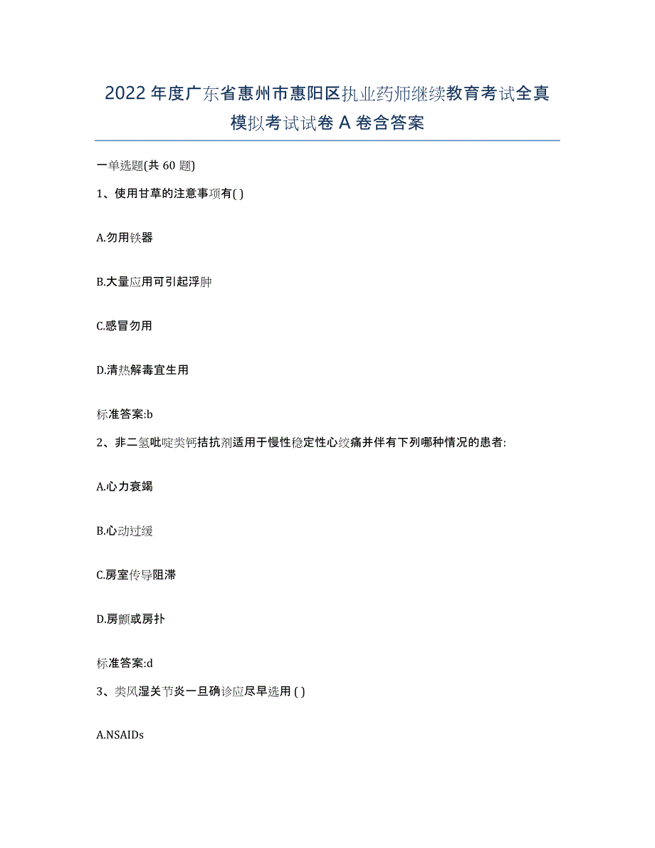 2022年度广东省惠州市惠阳区执业药师继续教育考试全真模拟考试试卷A卷含答案_第1页