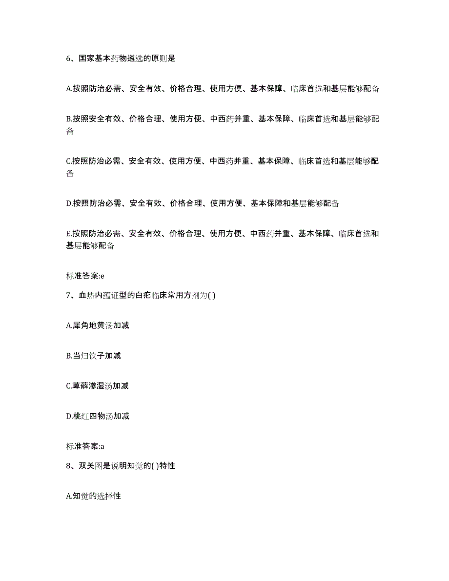 2022-2023年度湖北省荆州市洪湖市执业药师继续教育考试提升训练试卷A卷附答案_第3页