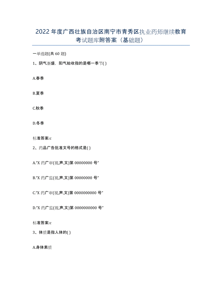 2022年度广西壮族自治区南宁市青秀区执业药师继续教育考试题库附答案（基础题）_第1页