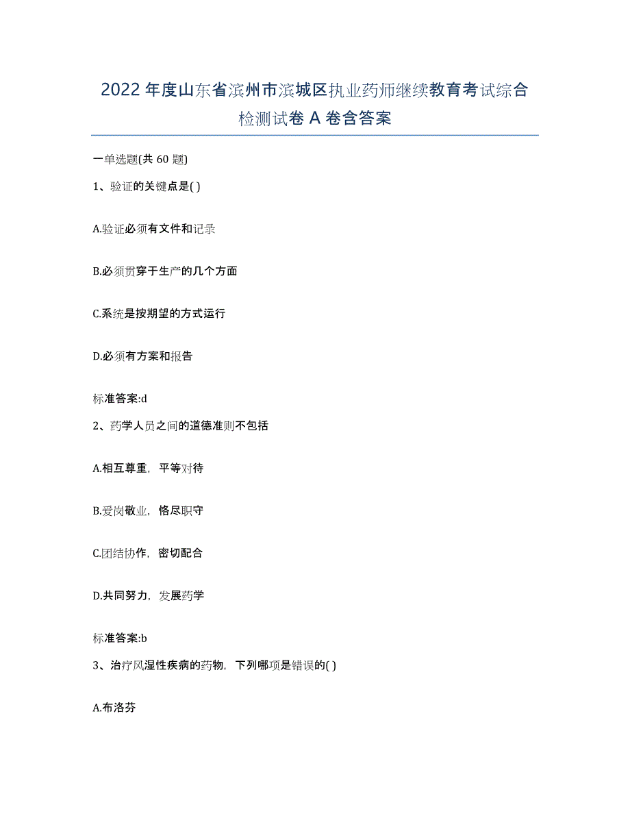 2022年度山东省滨州市滨城区执业药师继续教育考试综合检测试卷A卷含答案_第1页