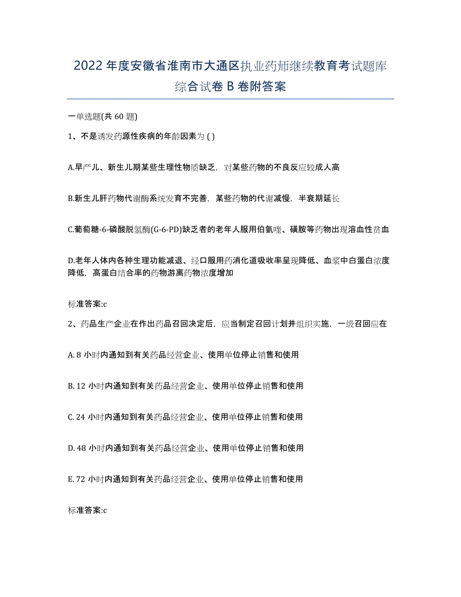 2022年度安徽省淮南市大通区执业药师继续教育考试题库综合试卷B卷附答案_第1页