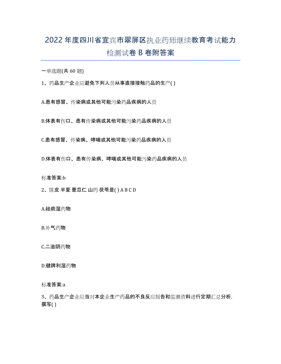 2022年度四川省宜宾市翠屏区执业药师继续教育考试能力检测试卷B卷附答案_第1页