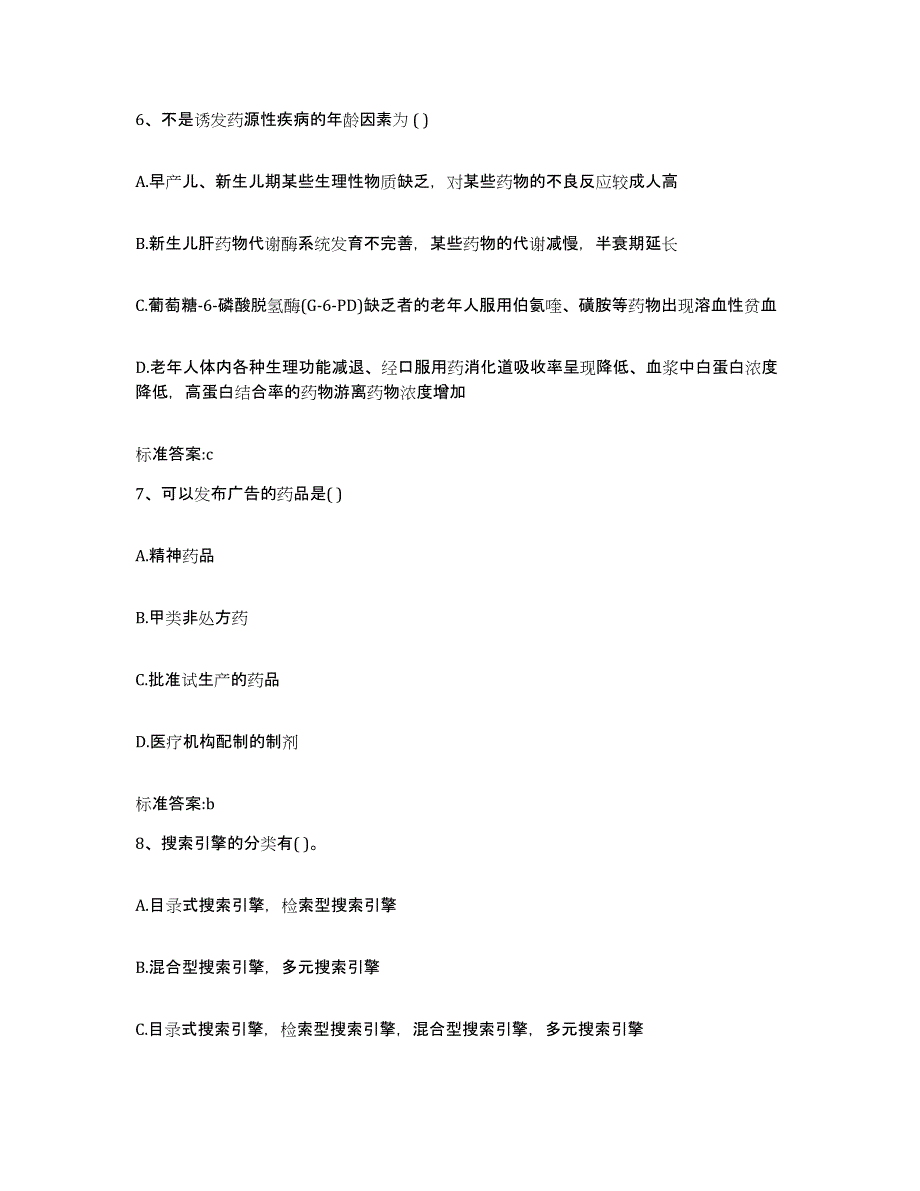 2022-2023年度河北省张家口市康保县执业药师继续教育考试每日一练试卷A卷含答案_第3页