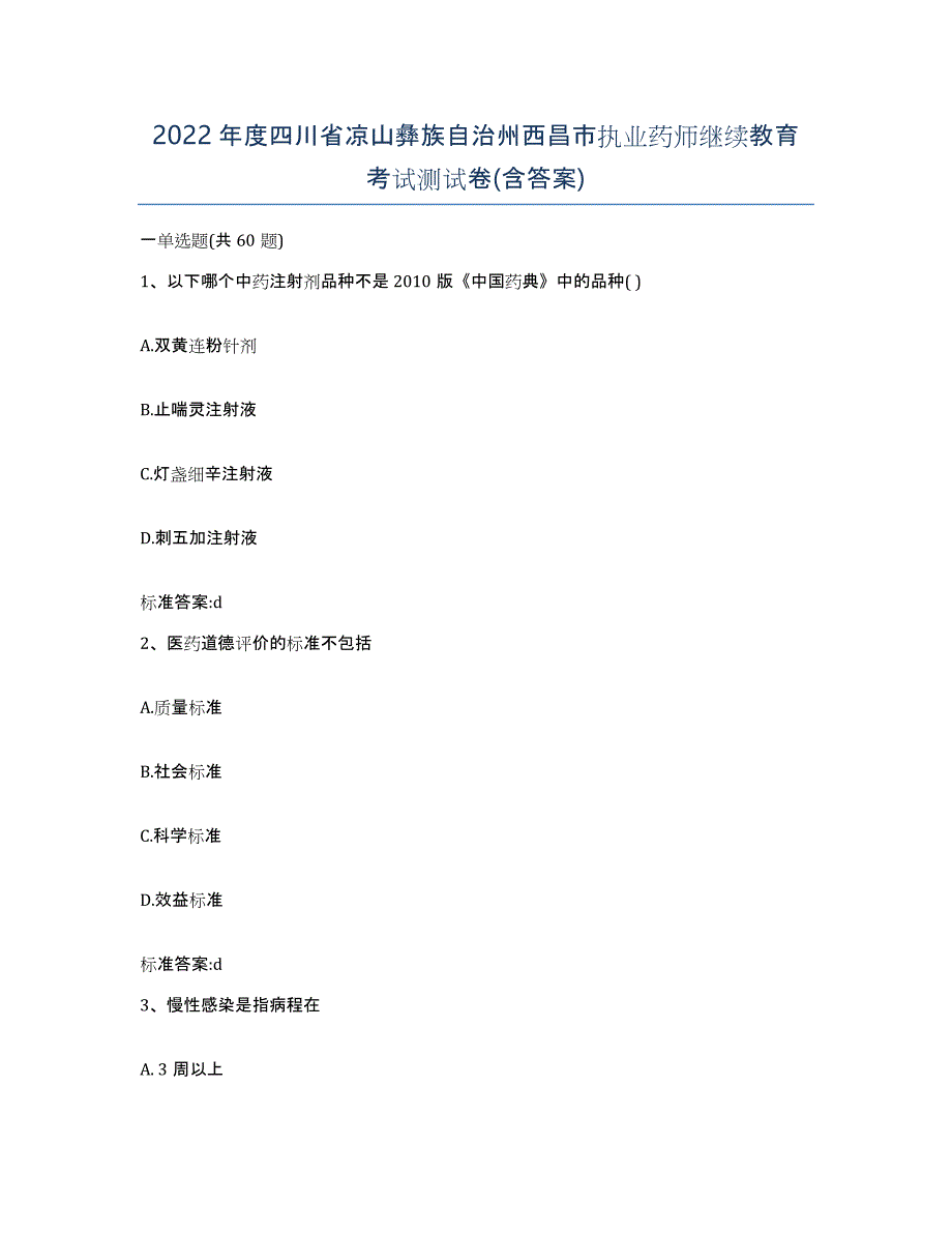 2022年度四川省凉山彝族自治州西昌市执业药师继续教育考试测试卷(含答案)_第1页