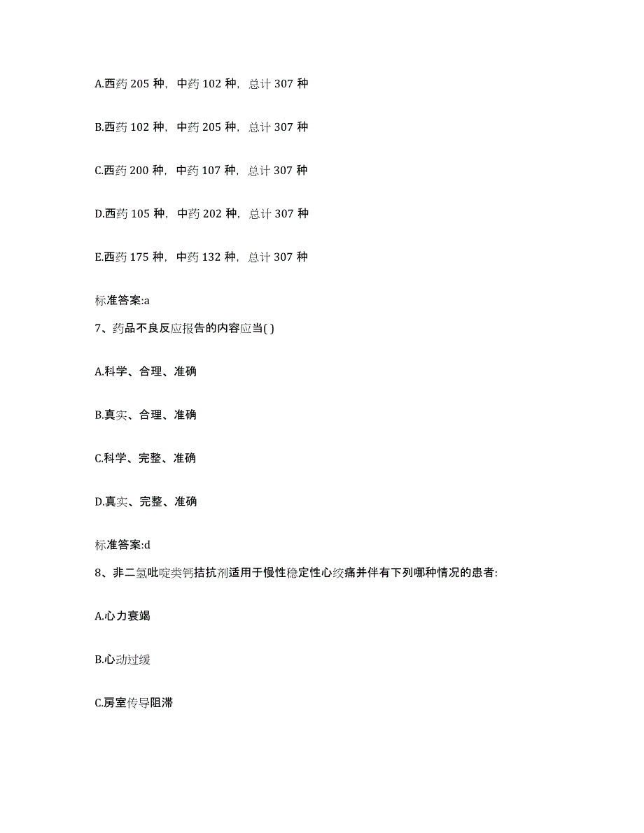 2022年度四川省凉山彝族自治州西昌市执业药师继续教育考试测试卷(含答案)_第3页