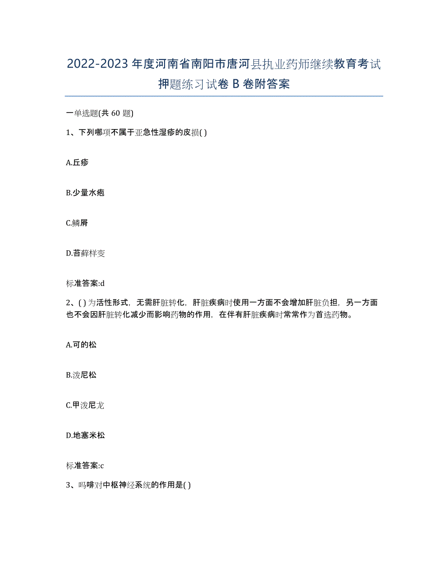 2022-2023年度河南省南阳市唐河县执业药师继续教育考试押题练习试卷B卷附答案_第1页