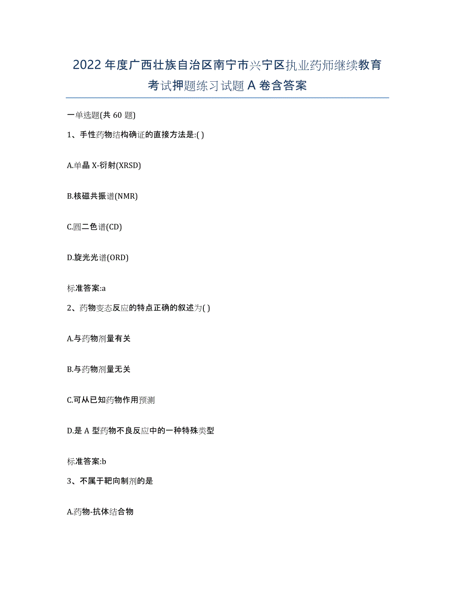 2022年度广西壮族自治区南宁市兴宁区执业药师继续教育考试押题练习试题A卷含答案_第1页