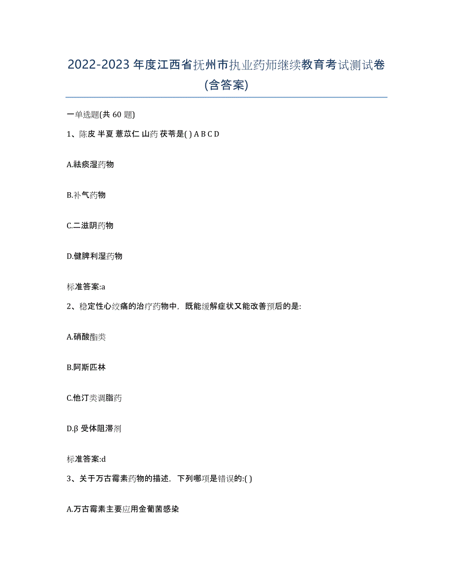 2022-2023年度江西省抚州市执业药师继续教育考试测试卷(含答案)_第1页