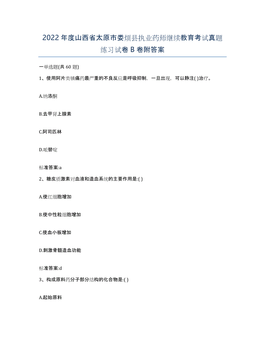 2022年度山西省太原市娄烦县执业药师继续教育考试真题练习试卷B卷附答案_第1页