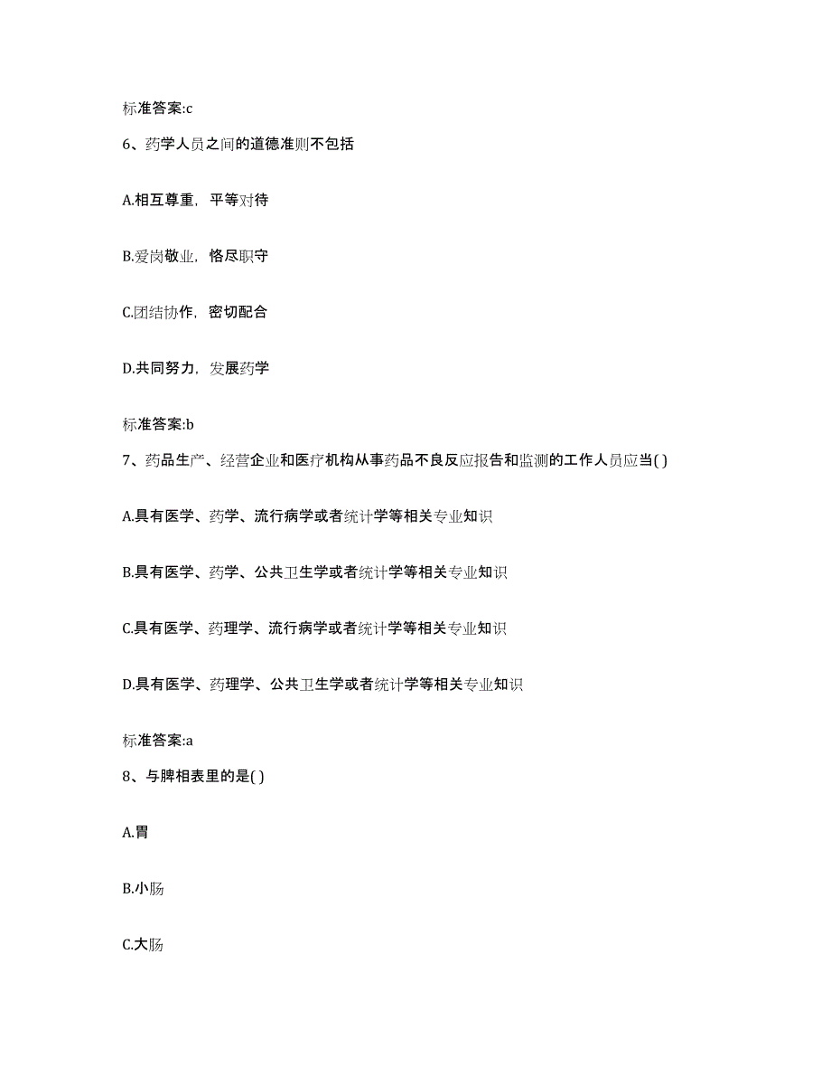 2022年度山西省忻州市忻府区执业药师继续教育考试考前练习题及答案_第3页