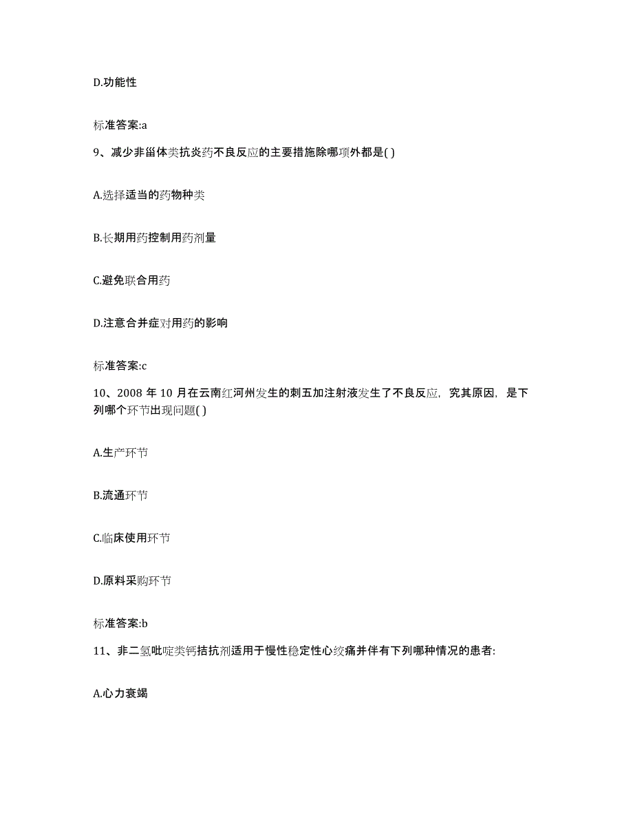 2022年度山东省滨州市滨城区执业药师继续教育考试能力检测试卷B卷附答案_第4页