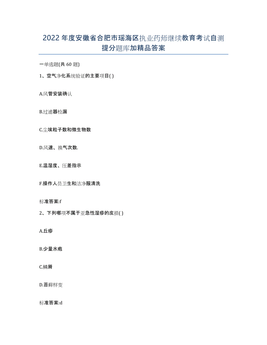 2022年度安徽省合肥市瑶海区执业药师继续教育考试自测提分题库加答案_第1页