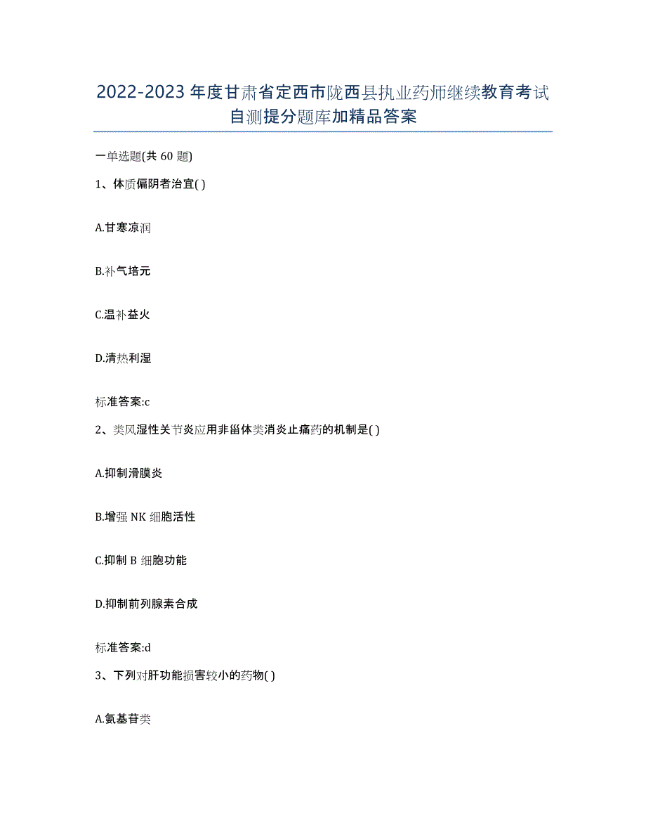 2022-2023年度甘肃省定西市陇西县执业药师继续教育考试自测提分题库加答案_第1页