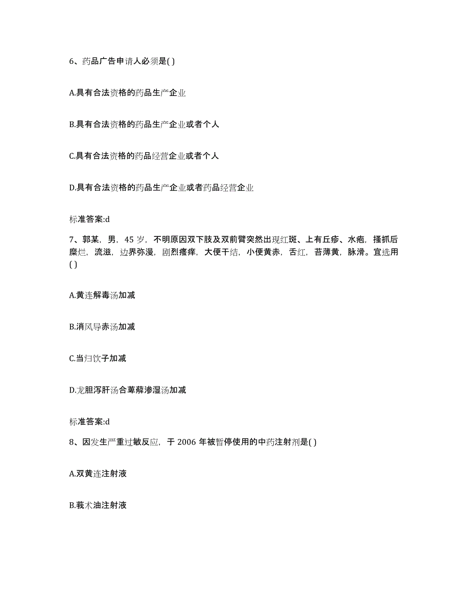 2022年度内蒙古自治区包头市达尔罕茂明安联合旗执业药师继续教育考试题库附答案（典型题）_第3页