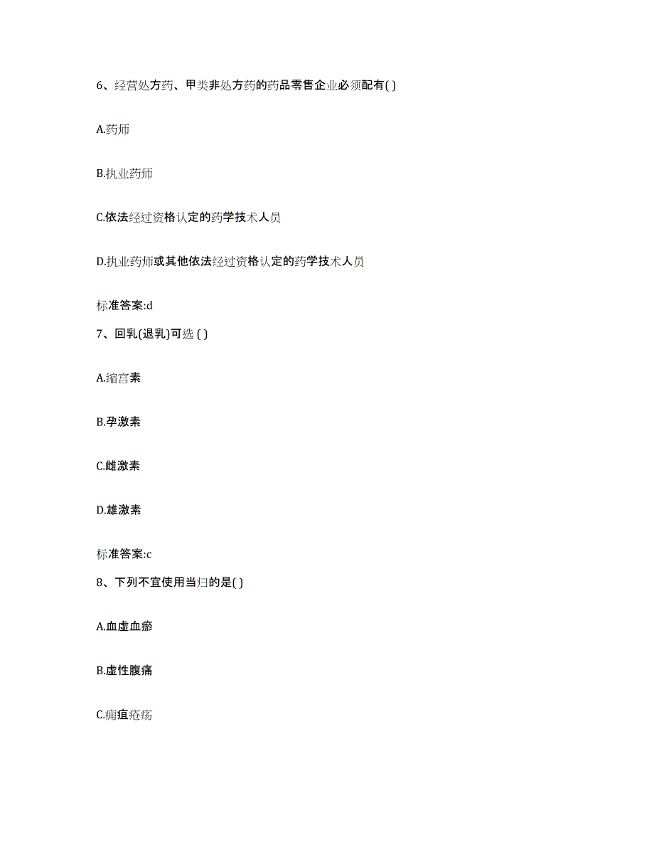 2022年度宁夏回族自治区固原市彭阳县执业药师继续教育考试高分通关题型题库附解析答案_第3页
