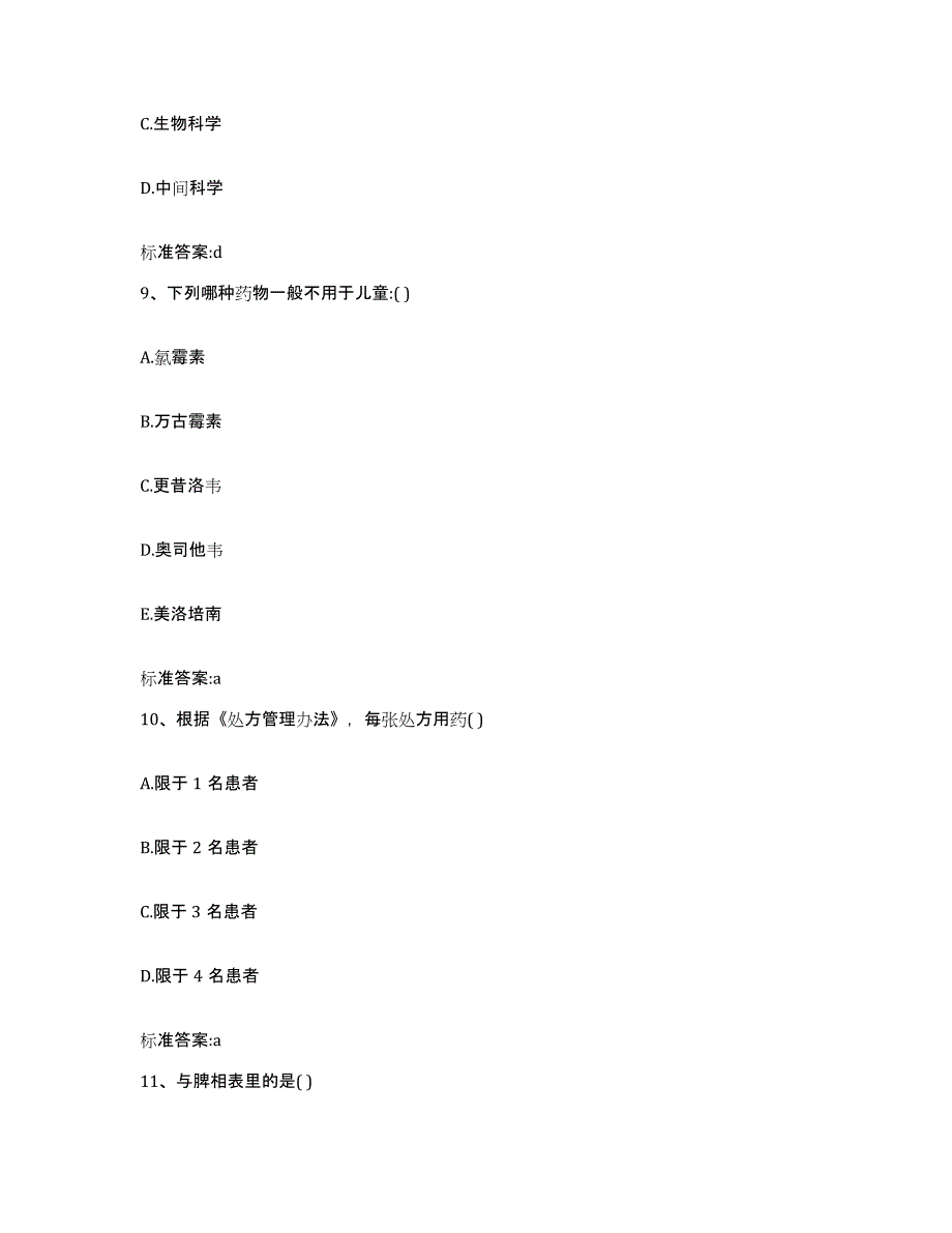 2022-2023年度河北省保定市北市区执业药师继续教育考试题库附答案（典型题）_第4页