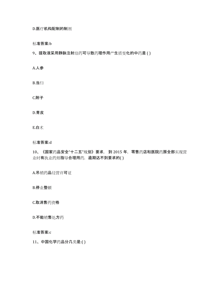 2022年度广东省东莞市执业药师继续教育考试题库与答案_第4页