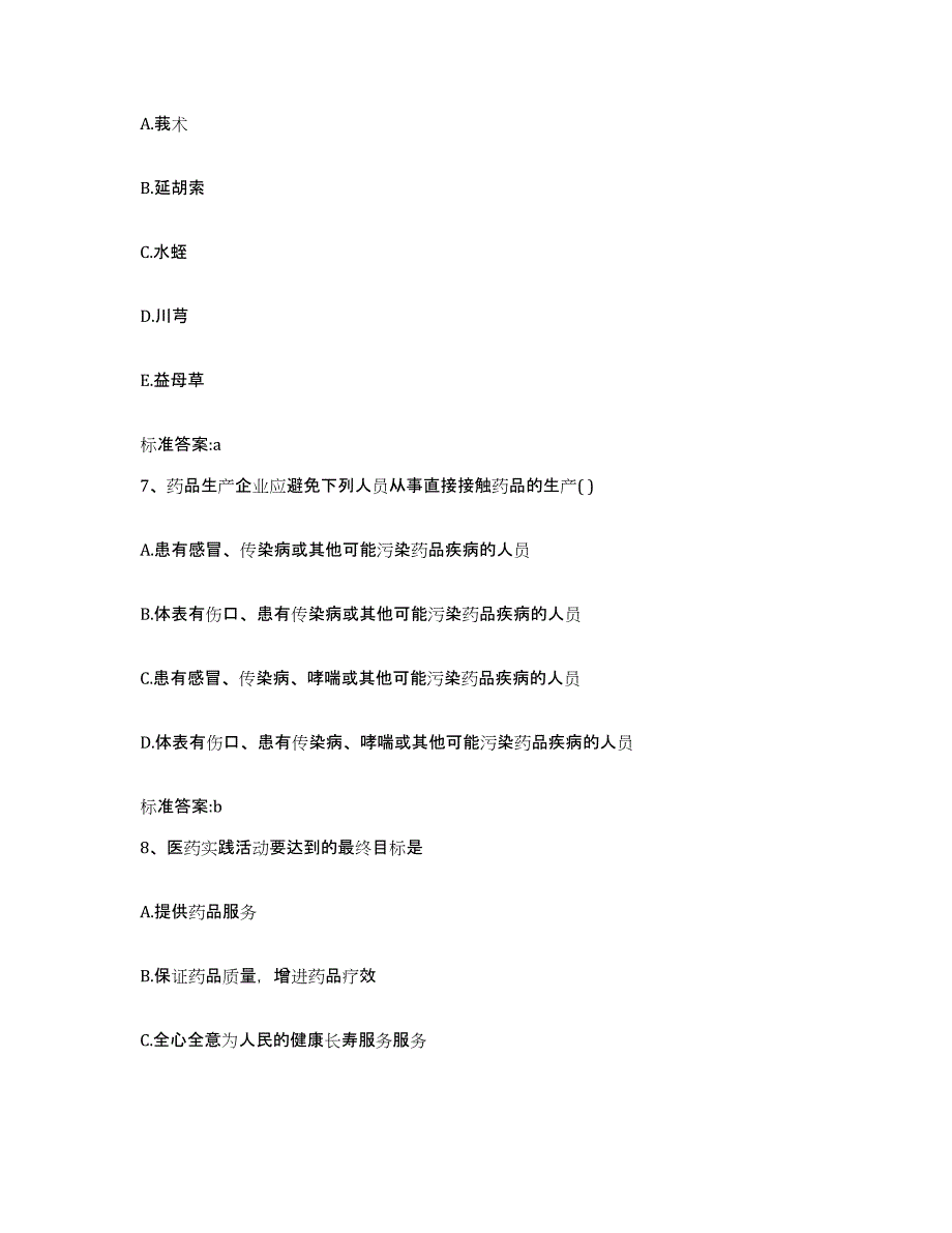 2022-2023年度安徽省淮北市濉溪县执业药师继续教育考试提升训练试卷B卷附答案_第3页