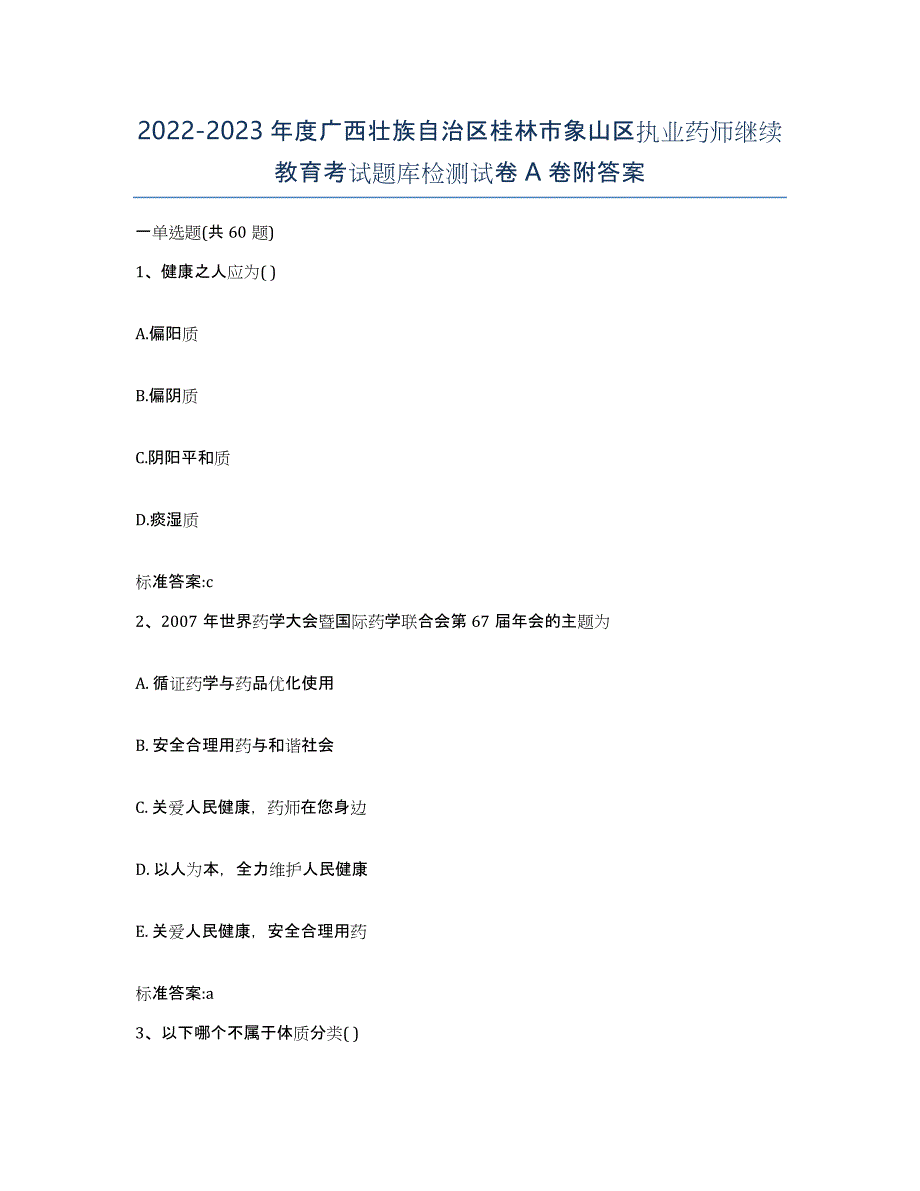 2022-2023年度广西壮族自治区桂林市象山区执业药师继续教育考试题库检测试卷A卷附答案_第1页