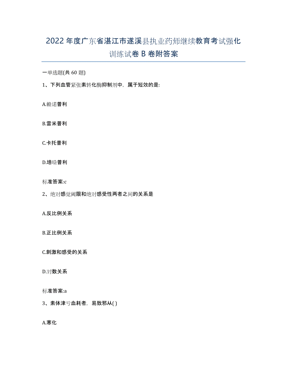 2022年度广东省湛江市遂溪县执业药师继续教育考试强化训练试卷B卷附答案_第1页